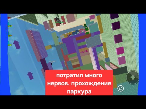 Видео: Прохождение сложного паркура!   * Потратил много нервов* с adamgame