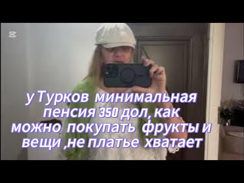 Видео: Только с Базара Стамбул Как Даже На Пенсию Можно Купить Еде и Одежду ,а Еще Плачут 