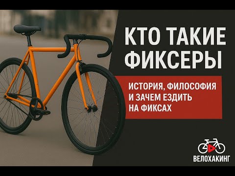 Видео: Кто такие фиксеры: история, философия и зачем ездить на фиксах