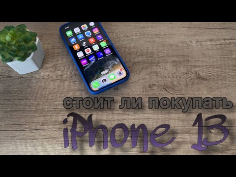 Видео: Стоит ли покупать iPhone 13 в 2024 году?