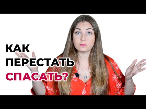 Видео: Как перестать помогать всем? Как перестать быть спасателем? Психолог Лариса Бандура