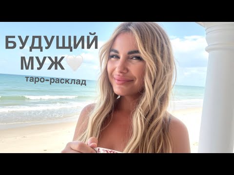 Видео: 💕💍БУДУЩИЙ МУЖ💕💐 #будущиймужтаро #отношениятаро #любовьтаро #иннаблагова 