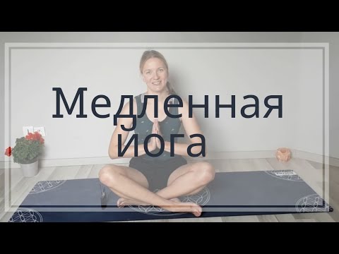 Видео: Mедленная йога 25 мин | Йога для начинающих | Мягкая йога на всё тело | Йога для офисных сотрудников