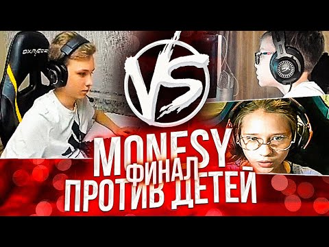 Видео: m0NESY ПРОТИВ ДЕТЕЙ ФИНАЛЬНАЯ ИГРА