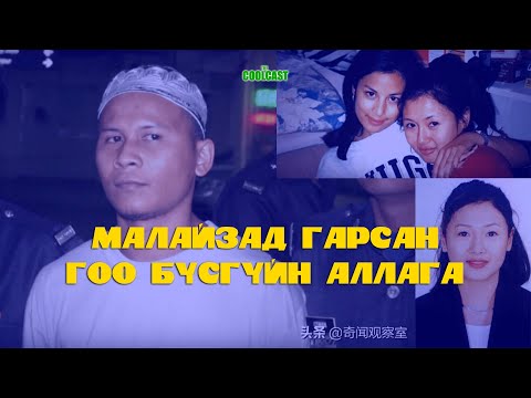 Видео: Малайзад гарсан "гоо бүсгүйн аллага"-ын хэрэг