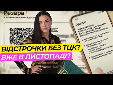 Видео: Мобілізація по-новому? Нові правила оформлення відстрочки