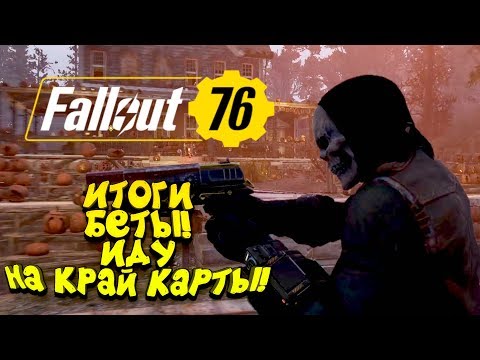 Видео: FALLOUT 76 PC ВЕРСИЯ! - ИТОГИ БЕТЫ! - ИДУ НА КРАЙ КАРТЫ!