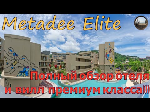Видео: Metadee Elite - отель премиум класса на Пхукете