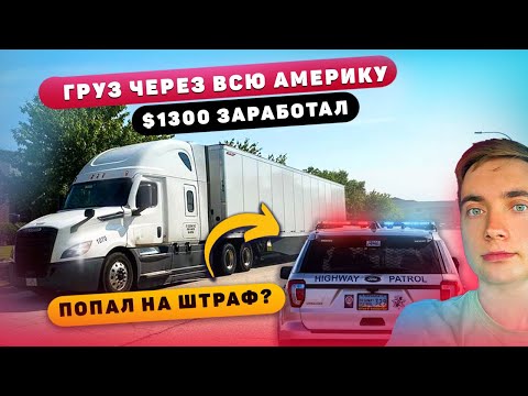 Видео: Еду через Полстраны: Инспекция и Финансовые Итоги