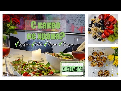 Видео: Какво ядох днес? Вегетарианско меню | What I eat in a day