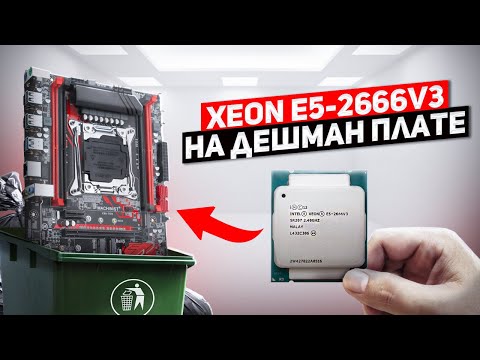 Видео: Xeon e5-2666v3 на дешевой материнке MACHINIST x99 rs9