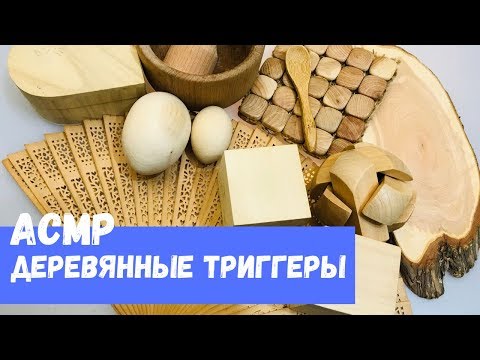 Видео: АСМР Деревянные триггеры