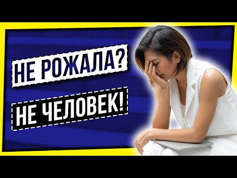 Видео: НЕ РОЖАЛА? НЕ ЧЕЛОВЕК!