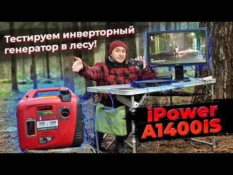 Видео: Инверторный генератор для отдыха: тестируем в лесу iPower A1400iS