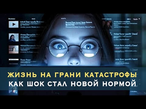 Видео: Ужас реального. Как жить в обществе нарастающей тревоги
