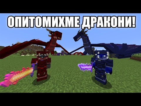 Видео: Minecraft, НО ОПИТОМИХМЕ ДРАКОНИ!! Minecraft Challenge