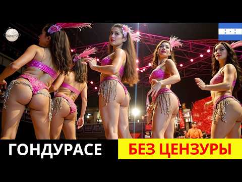 Видео: 15 Удивительных Фактов о Гондурасе: Самая Уникальная Страна Карибского Региона –Документальный Фильм