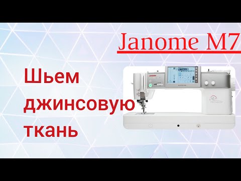 Видео: Шьем джинсовую ткань на JanomeM7Continental