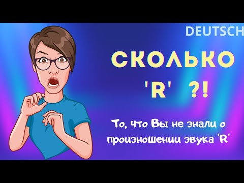 Видео: Произношение звука [r] в немецком (Все варианты!) + Мотивация! (для правильного произношения)