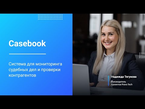 Видео: Casebook | Система для мониторинга судебных дел и проверки контрагентов