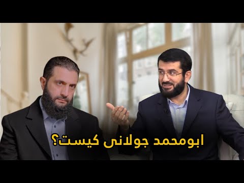 Видео: ابو محمد جولانی کیست؟ | Абумуҳаммад Ҷолонӣ кист