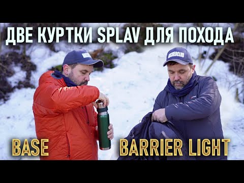 Видео: Две куртки Сплав Base и Barrier Light для похода