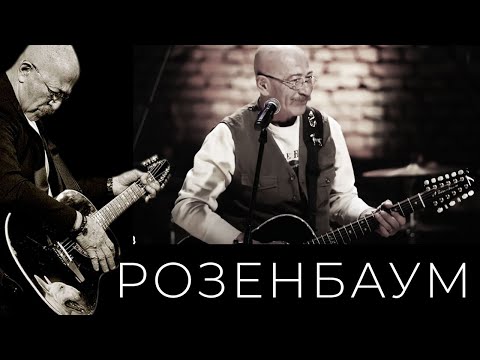 Видео: Александр Розенбаум и Михаил Клягин – Скрипач ростовский Моня @alexander_rozenbaum