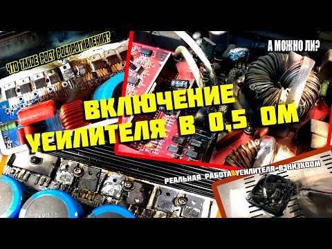 Видео: Можно ли включать усилитель в 0,5 Ом ? Что такое рост сопротивления?