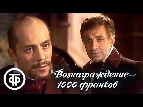 Видео: Вознаграждение - 1000 франков. Телеспектакль по мотивам пьесы Виктора Гюго (1983)