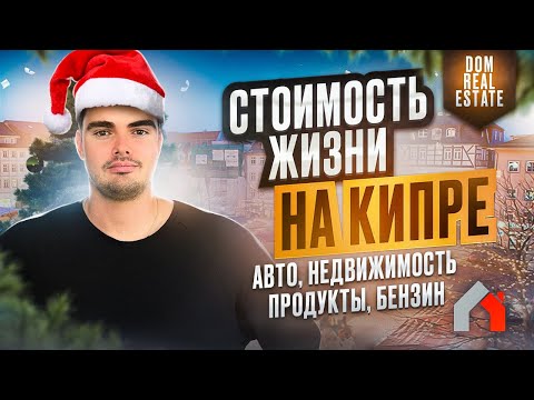 Видео: Стоимость жизни на Кипре 2023 | Итоги 2022 года | DOM Real Estate