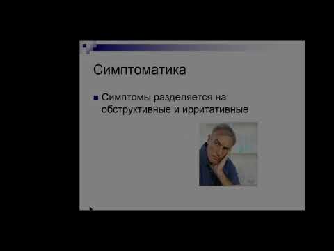 Видео: ДГПЖ и Рак простаты.