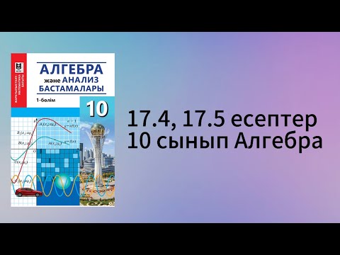 Видео: 17.4, 17.5 есептер 10 сынып Алгебра