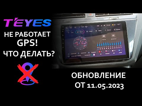 Видео: Проблема с GPS на магнитолах TEYES: решение найдено!