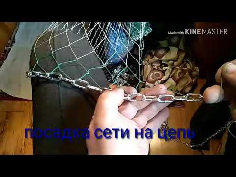 Видео: Посадка сети на цепь