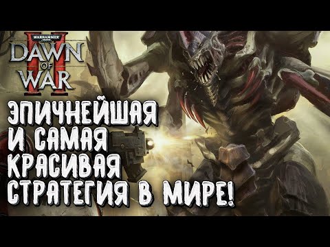 Видео: ЭПИЧНЕЙШАЯ И САМАЯ КРАСИВАЯ RTS В МИРЕ: Warhammer 40000 Dawn of War 2 Retribution Elite Mod