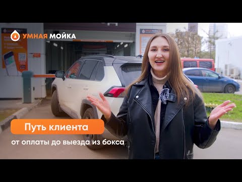Видео: Путь клиента от оплаты до выезда из бокса