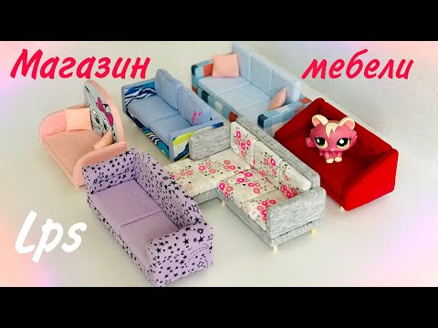 Видео: LPS / МАГАЗИН МЕБЕЛИ или обзор самодельной мебели / lps homemade furniture