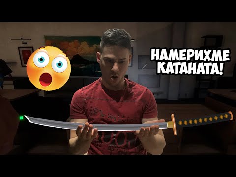 Видео: НАМЕРИХМЕ КАТАНАТА! Sons Of The Forest Еп. 8