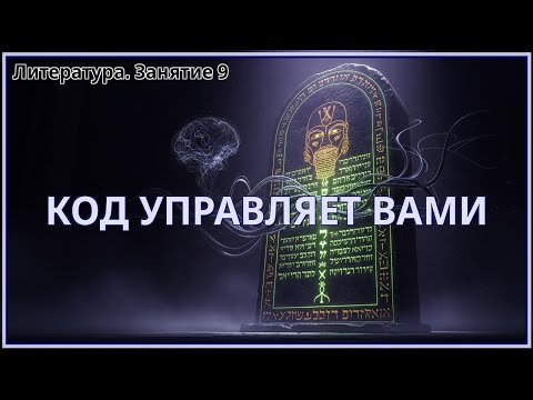 Видео: Тайный Код, Управляющий Вашим Сознанием