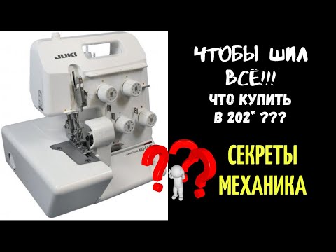 Видео: Какой лучше купить оверлок в 202*, чтобы шил всё?!?