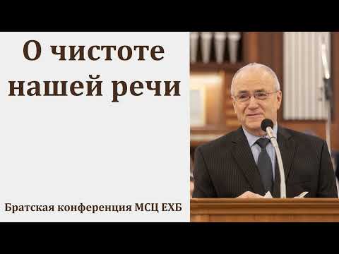 Видео: "О совершенстве. Чистота нашей речи". Н. С. Антонюк. МСЦ ЕХБ