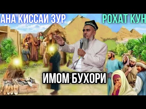 Видео: БЕХТАРИН КИССАИ ИМОМ БУХОРИ ДОМУЛЛО АБДУРАХИМ 2021