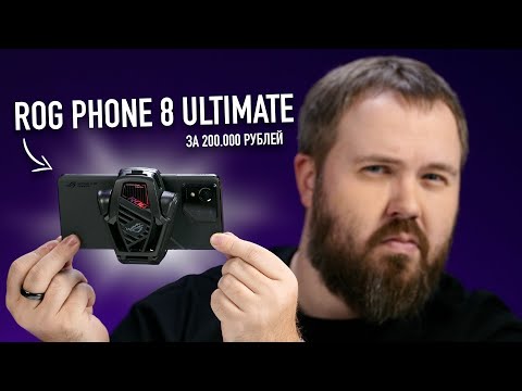 Видео: ASUS ROG PHONE 8 ULTIMATE 2024 - САМЫЙ МОЩНЫЙ СМАРТФОН В МИРЕ ЗА 200.000 РУБЛЕЙ