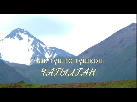 Видео: Чак түштө түшкөн чагылган 1- серия