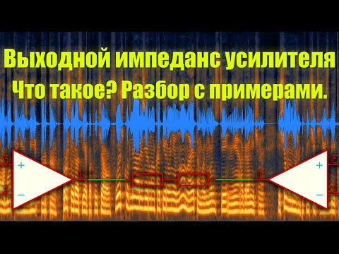 Видео: Выходное сопротивление (импеданс) усилителя. Что такое? Какое влияние оказывает? Разбор с примерами.