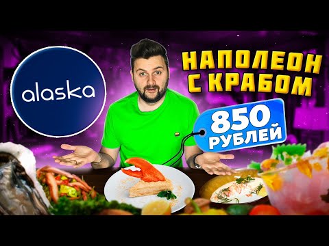 Видео: Устрицы по 170 рублей в ЦЕНТРЕ / Наполеон с КРАБОМ - это вообще законно? / Обзор ресторана Alaska