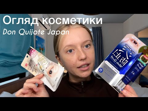 Видео: Що я купила в японському Don Quijote?