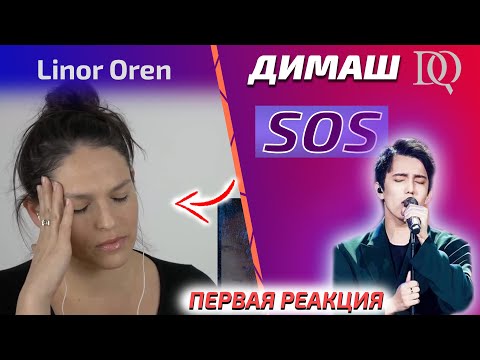 Видео: ПЕРВАЯ РЕАКЦИЯ УЧИТЕЛЯ ПО ВОКАЛУ Linor: Димаш - SOS (Димаш реакция)