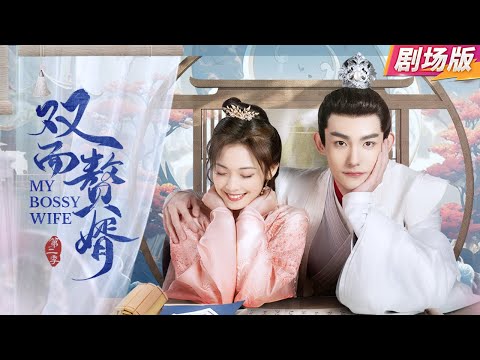 Видео: 【Кино версия】《My Bossy Wife 2》 Новый босс точно такой же, как ее муж, которого сбросили с обрыва!