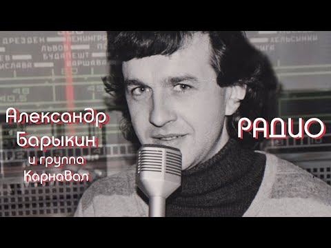 Видео: Александр Барыкин и группа Карнавал - Радио, 1983 (officail audio album)